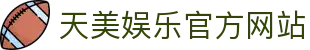 天美娱乐-科技注册场景，让平台更有趣。